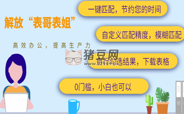 易匹配：Excel 表格匹配工具