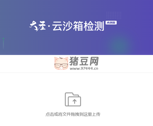 大圣云沙箱檢測(cè)系統(tǒng)