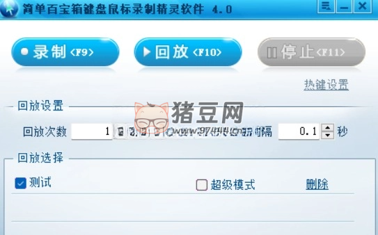 簡(jiǎn)單百寶箱鍵盤鼠標(biāo)錄制回放 v4.0