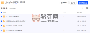 SketchUp 全能室內(nèi)設(shè)計(jì)師養(yǎng)成班