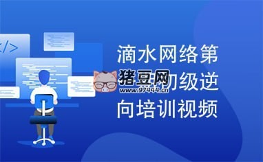 滴水：逆向破解實戰(zhàn)班 第一期（帶源碼課件）