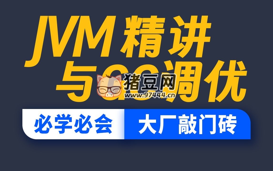 尚硅谷：JVM 精講與 GC 調(diào)優(yōu)教程 精華版（帶源碼課件）