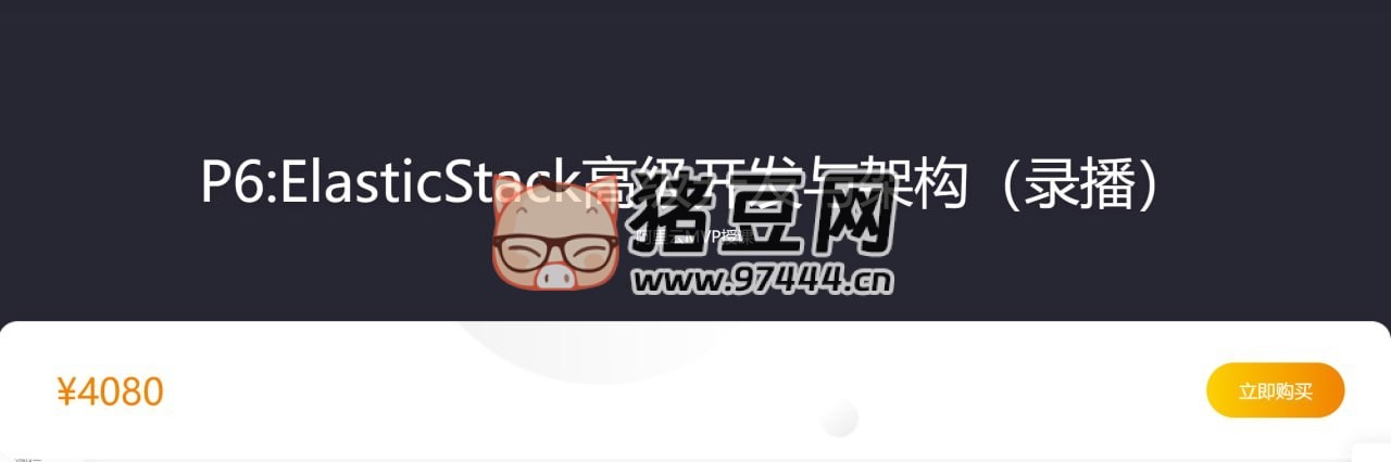 咕泡學(xué)院：P6ElasticStack 高級開發(fā)與架構(gòu)（實(shí)戰(zhàn)班）