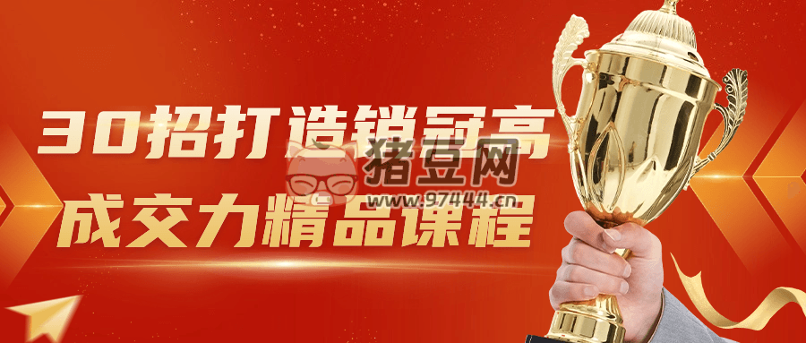 30 招打造銷冠高成交力精品課程