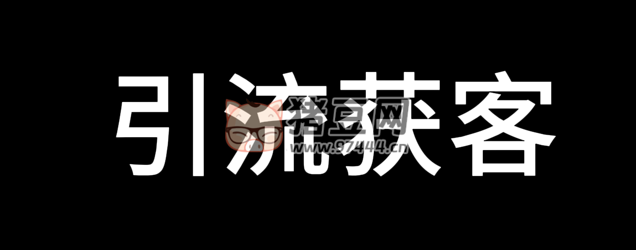 全網(wǎng)最全的引流獲客神器