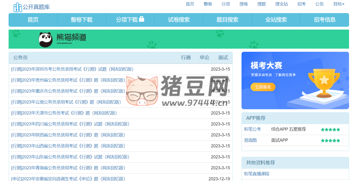 公開真題庫：提供公務員考試、事業(yè)單位考試、教師資格考試等真題