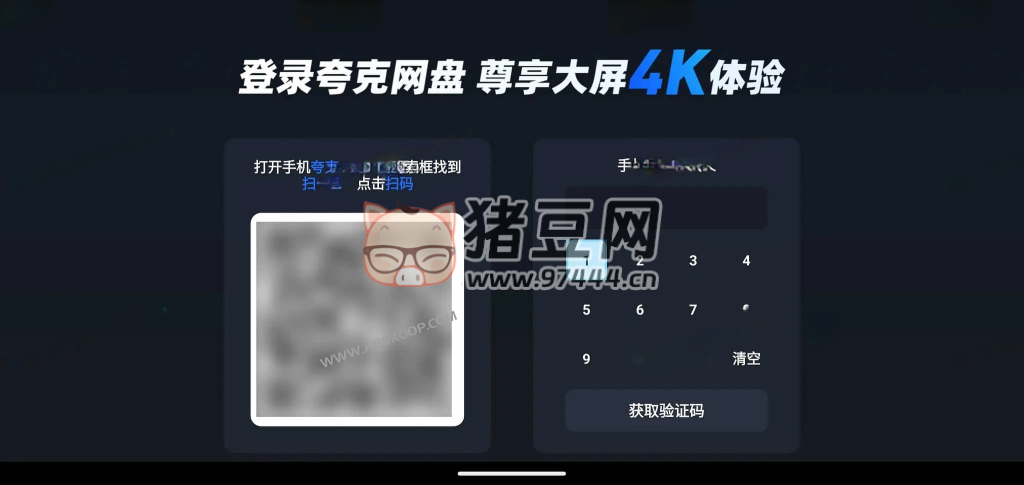 夸克網盤 TV 版 v1.0 一鍵登錄同步手機賬號資源