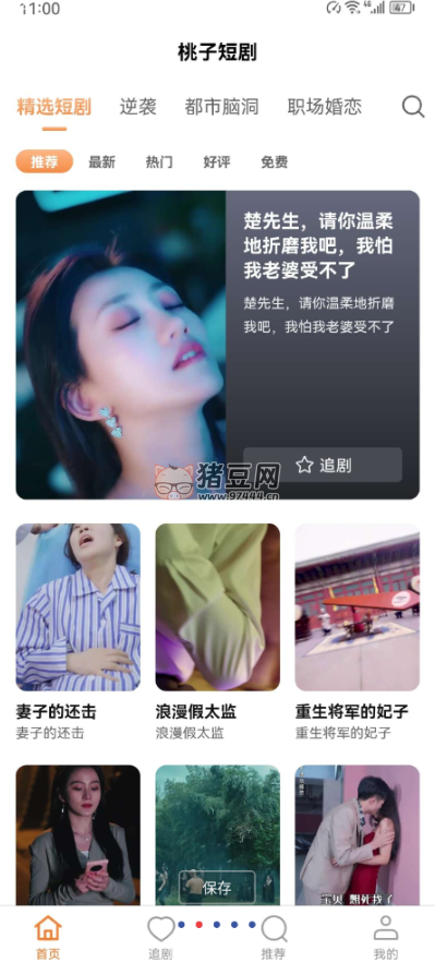 桃子短劇 v1.0 無廣告免費(fèi)版 覆蓋近千部熱門短劇