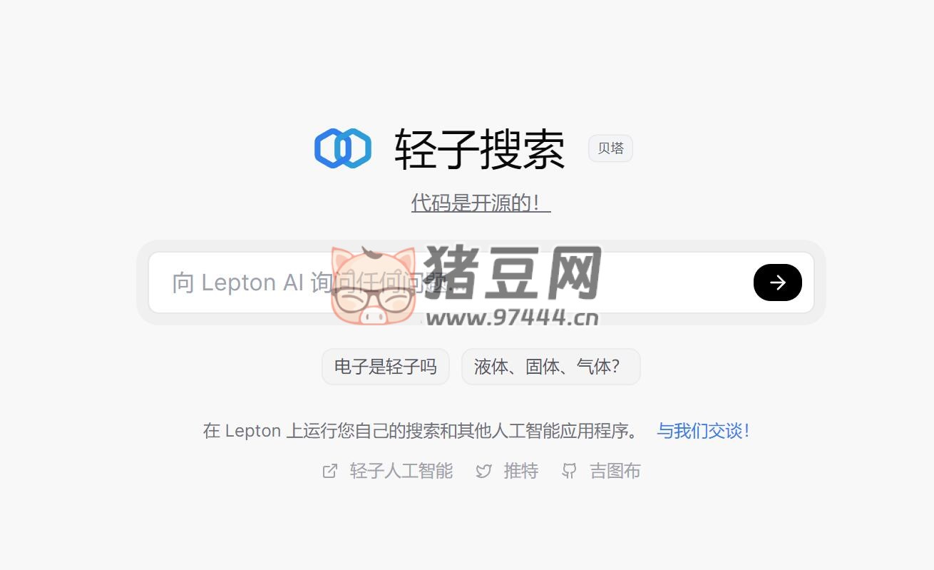 Lepton Search：開(kāi)源對(duì)話(huà)式 AI 搜索引擎
