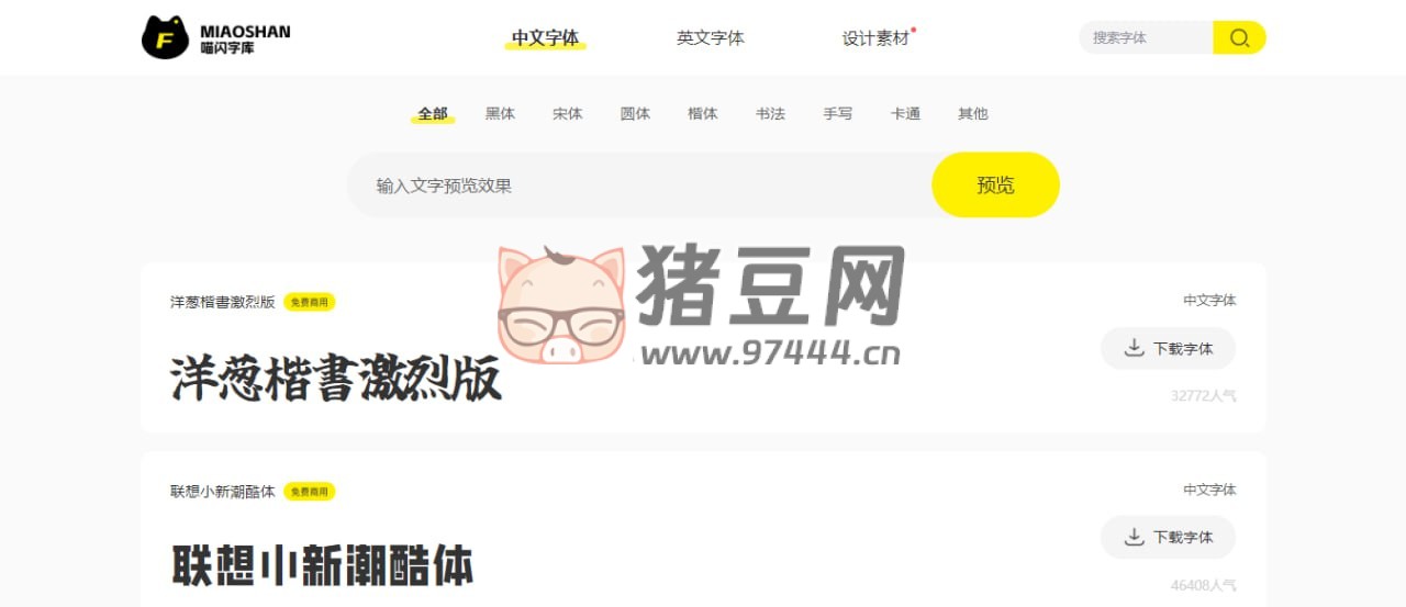 喵閃字庫：一個無版權字體下載站