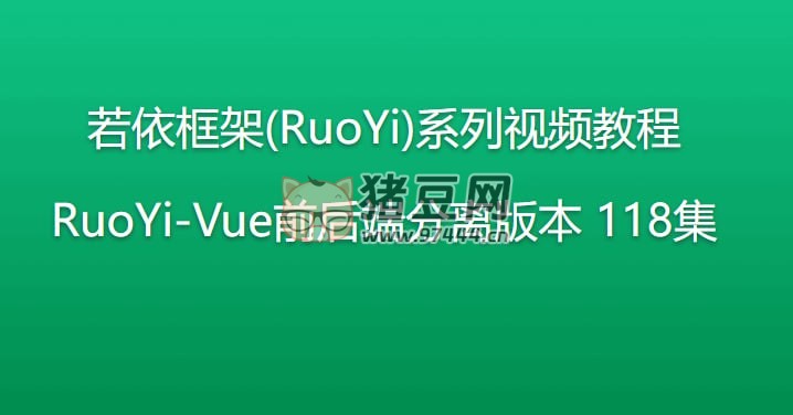 若依（RuoYi）框架系列視頻教程（帶源碼課件）