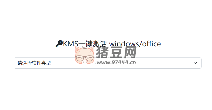 KMS.CX：Windows 與 Office 激活