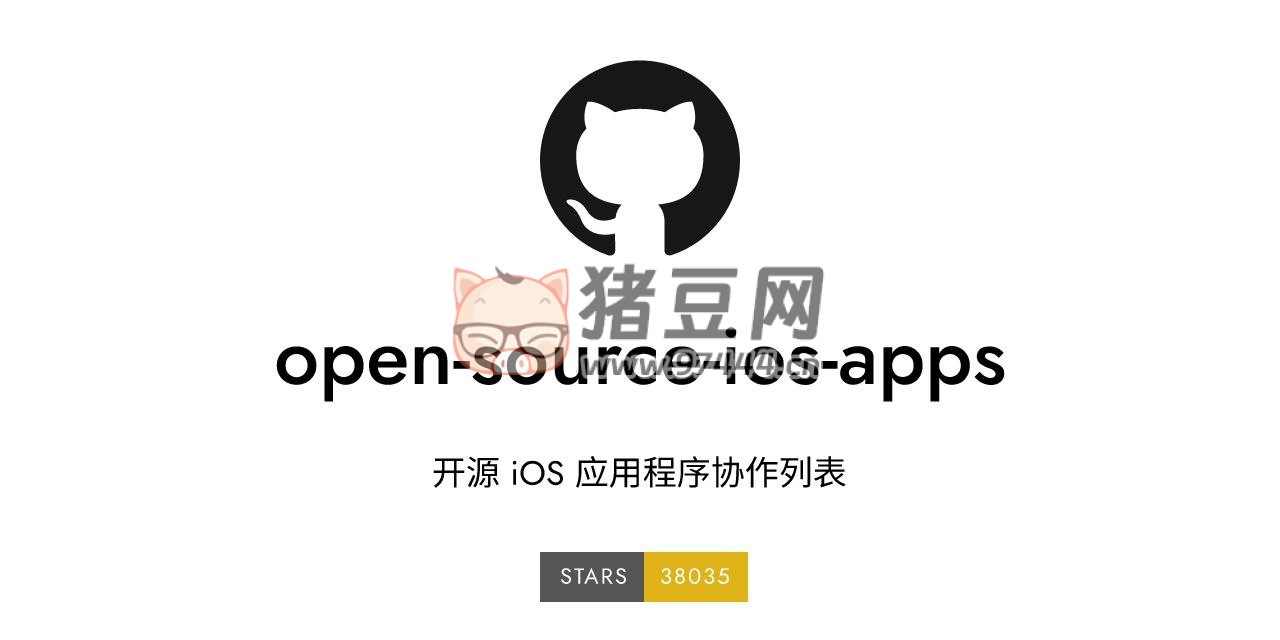 Open Source iOS Apps：收集各類 iOS 開源應(yīng)用列表