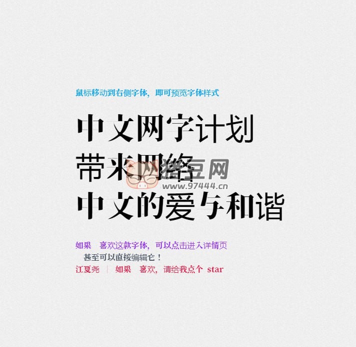 中文網字計劃：提供便捷實用的全字符集中文渲染方案