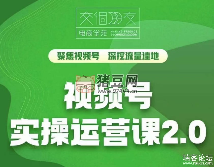 交個(gè)朋友：視頻號實(shí)操運(yùn)營課 2.0