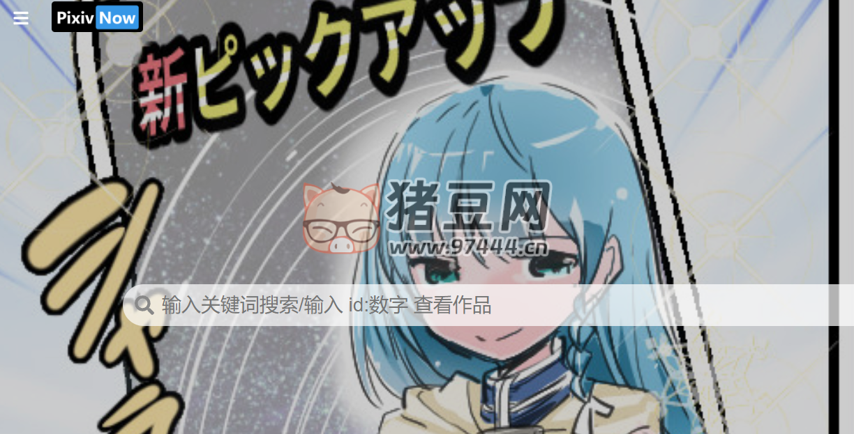PixivNow：Pixiv 鏡像網(wǎng)站免登陸使用