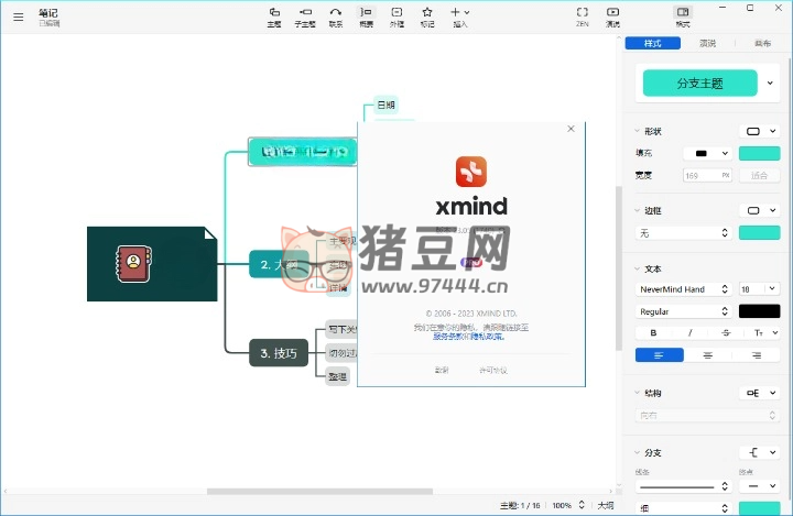XMind 2024 v24.01.13311 特別版
