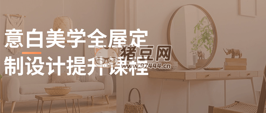 意白美學(xué)全屋定制設(shè)計(jì)提升課程