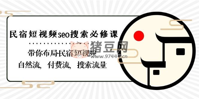 短視頻 seo 搜索必修課：帶你布局民宿短視頻自然流、付費流、搜索流量