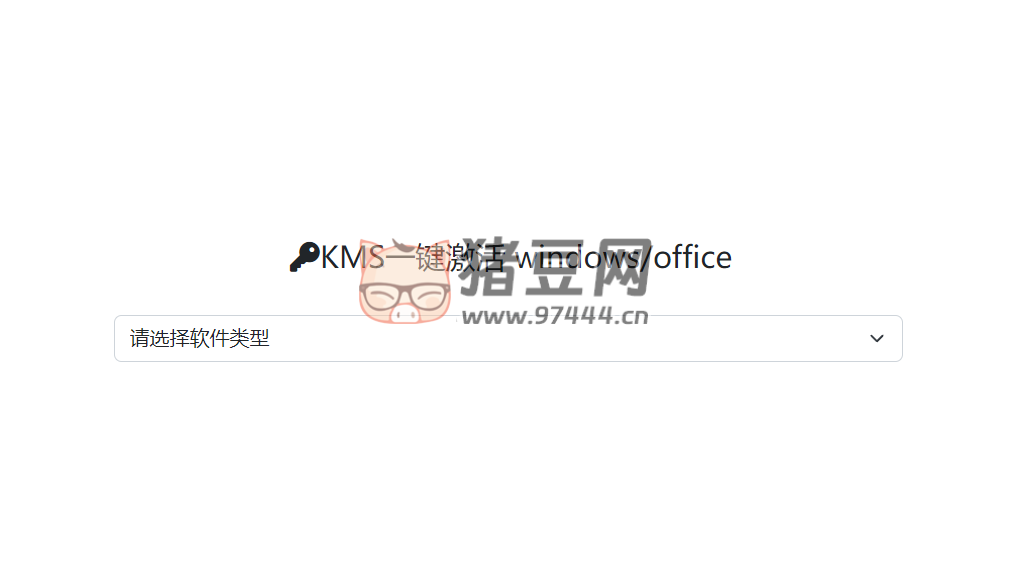 KMSCX：KMS 一鍵激活腳本生成