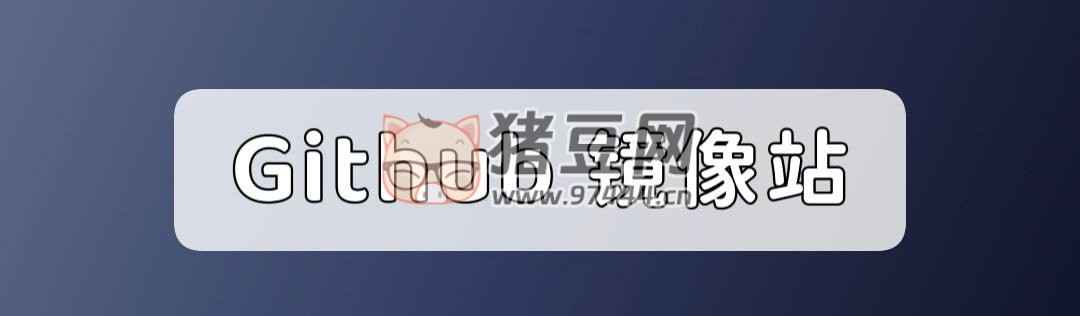 521Github 鏡像：提供高速穩(wěn)定的 GitHub 鏡像站