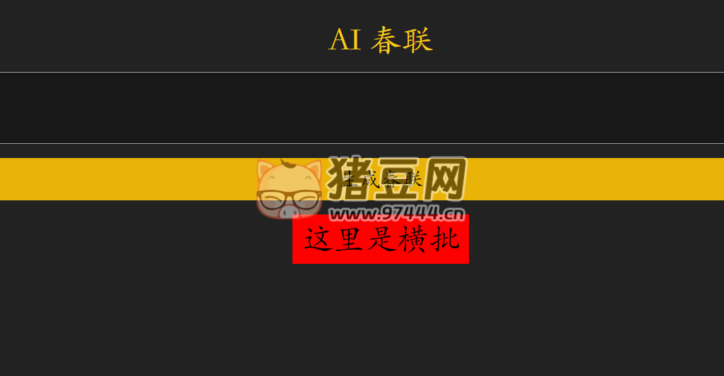 AI 春聯(lián)：開源的在線 AI 春聯(lián) / 對聯(lián)生成器