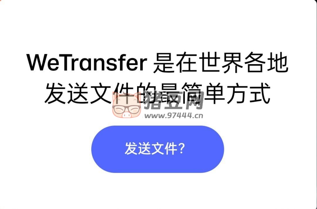 WeTransfer：免費超大文件中轉(zhuǎn)網(wǎng)站