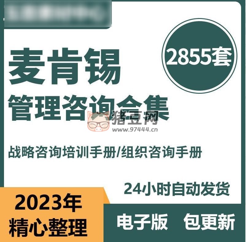 麥肯錫 2855 套管理咨詢合集