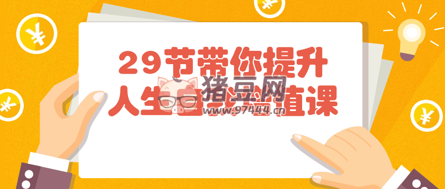 29 節(jié)帶你提升人生自我增值課