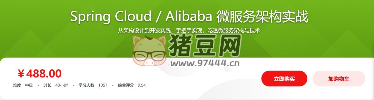Spring Cloud Alibaba 微服務(wù)架構(gòu)實戰(zhàn)（帶源碼課件）