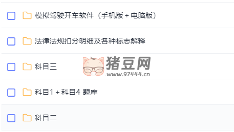科目一到四全套學車教程（駕駛證備考利器）