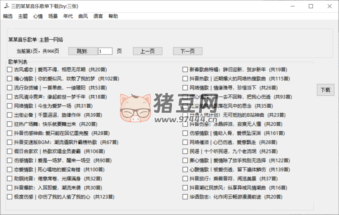 三的某某音樂歌單下載器
