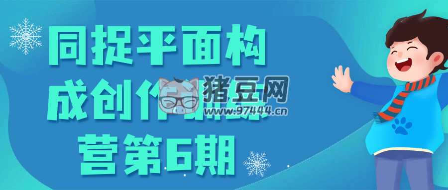 同捉平面構(gòu)成創(chuàng)作訓(xùn)練營(yíng)第 6 期