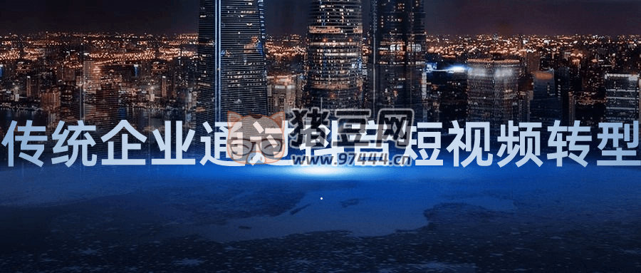 傳統(tǒng)企業(yè)通過抖音短視頻轉(zhuǎn)型