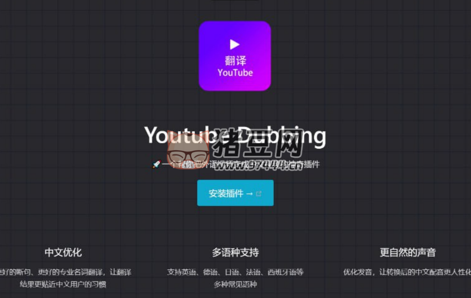 YouTube 視頻中文配音中文朗讀插件