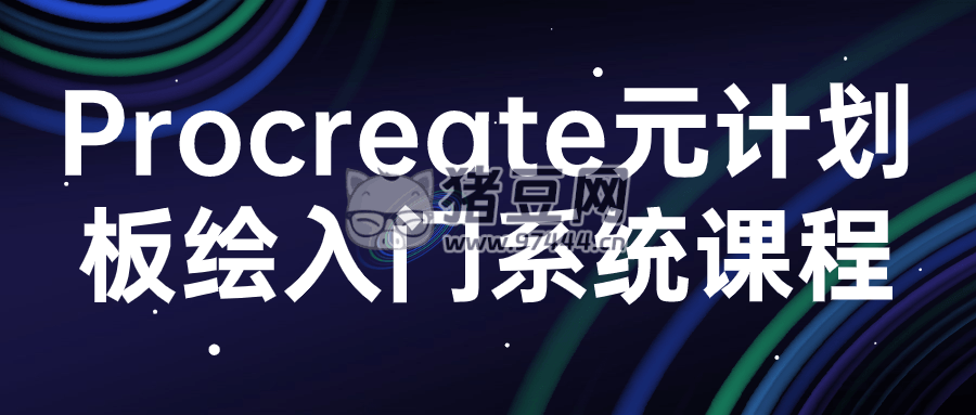 procreate 元計(jì)劃板繪入門系統(tǒng)課程
