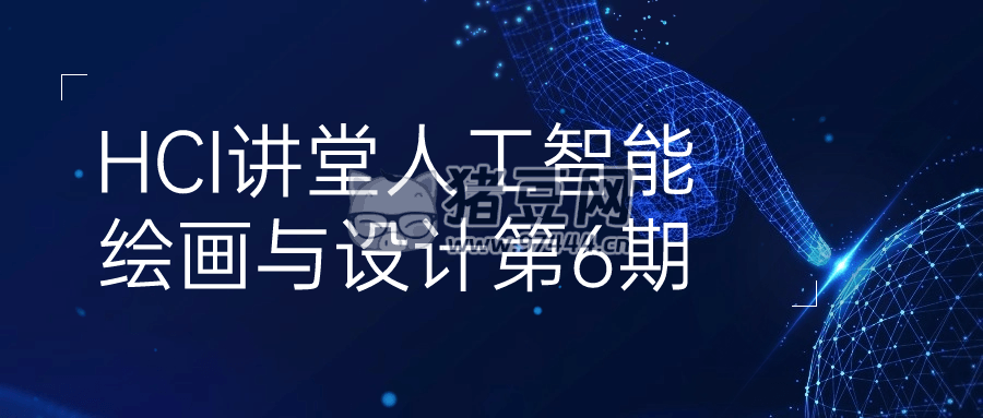 HCI 講堂人工智能繪畫與設(shè)計(jì)第 6 期