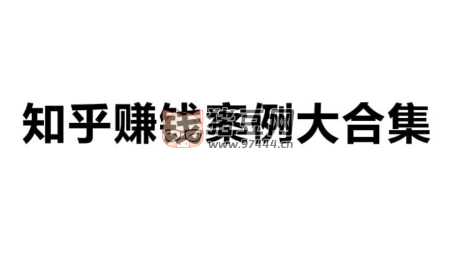 近 1000 個(gè)知乎賺錢案例大合集