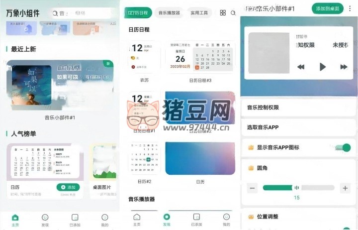 萬象小組件 v5.0.77 純凈版