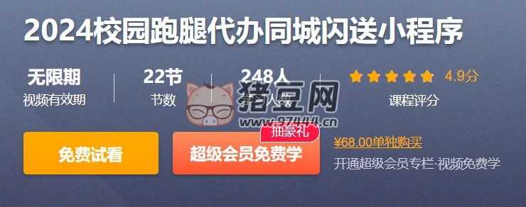 2024 校園跑腿代辦同城閃送小程序開發(fā)教程（帶源碼課件）