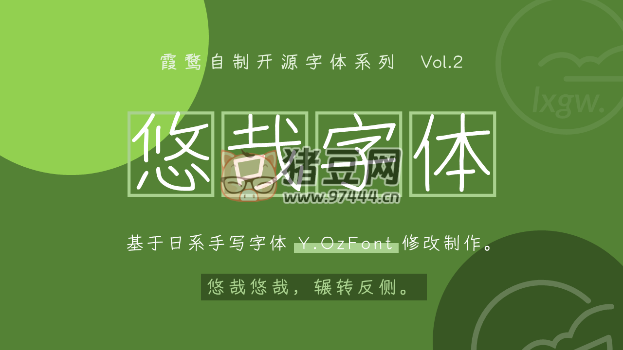 悠哉字體：免費(fèi)可商用衍生于 YozFont 的中文手寫(xiě)字體