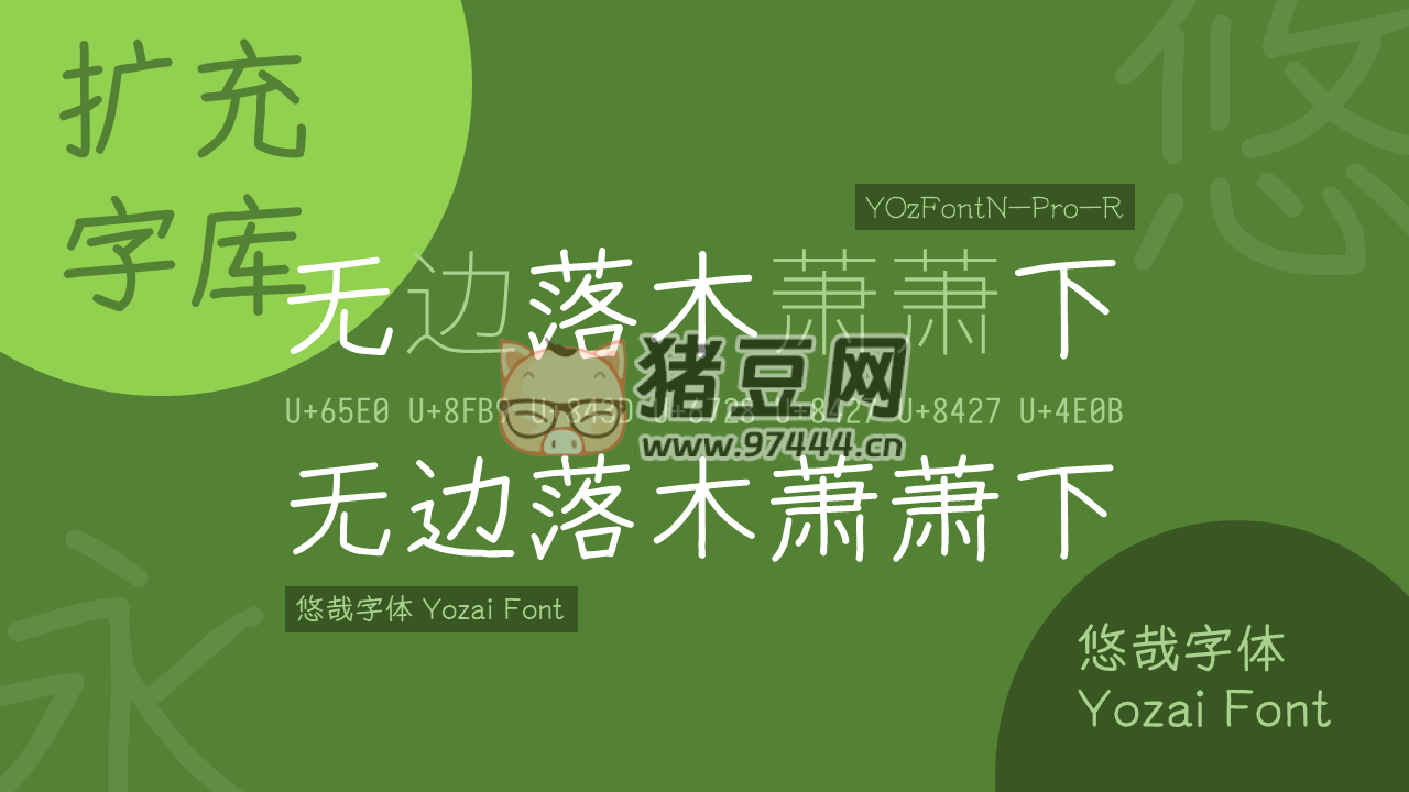 悠哉字體：免費(fèi)可商用衍生于 YozFont 的中文手寫(xiě)字體