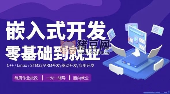 嵌入式開發(fā)零基礎(chǔ)到就業(yè)班