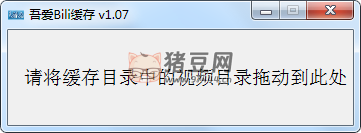 吾愛 bili 緩存 v1.07 嗶哩嗶哩 B 站緩存文件轉(zhuǎn) mp4