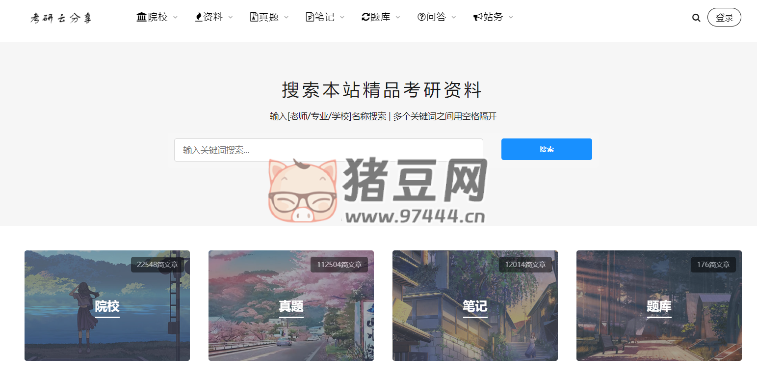 考研云：分享考研資料真題及考研筆記