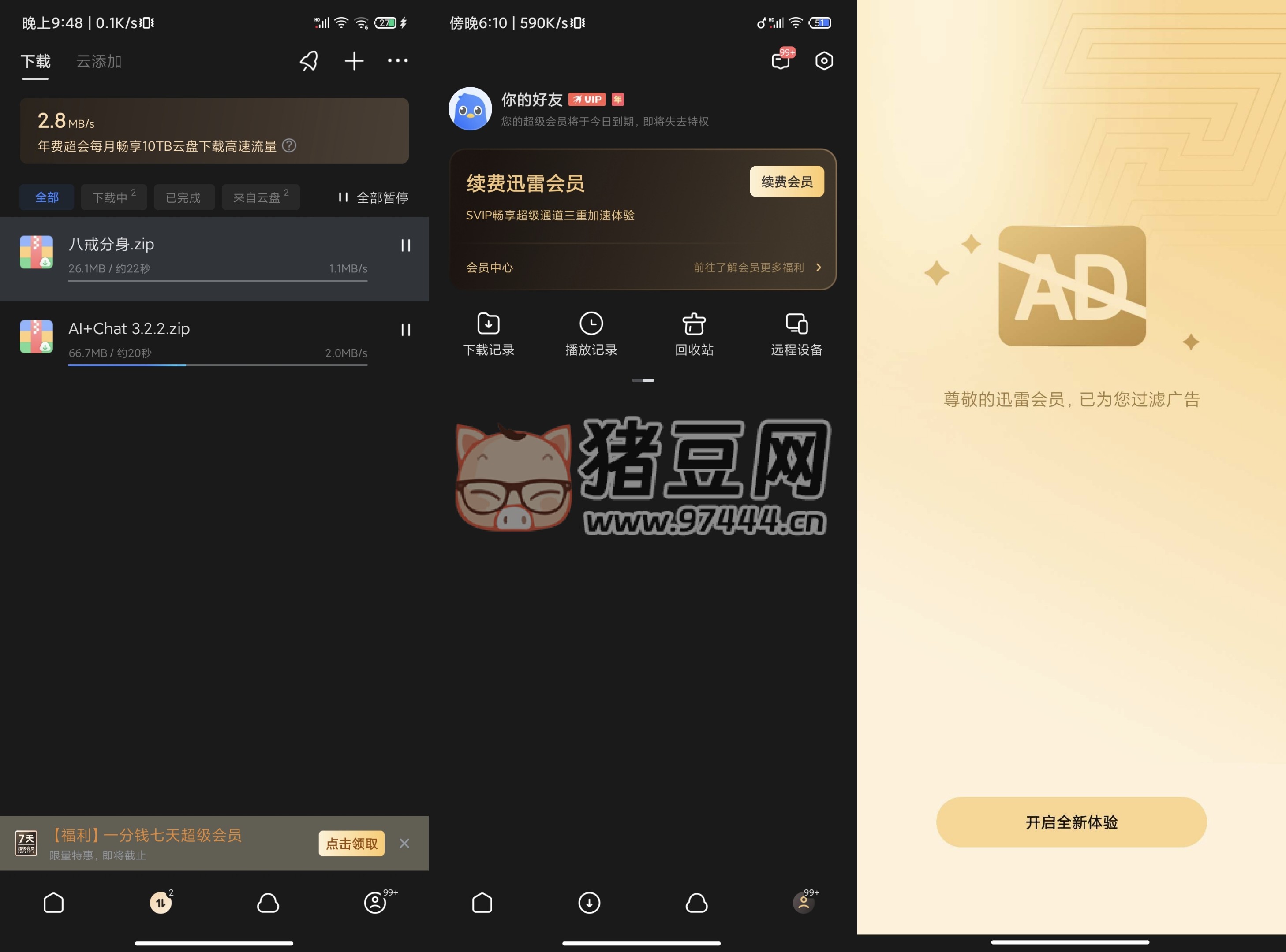 迅雷 v8.11 去廣告解鎖限速 SVIP 版