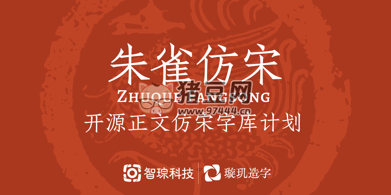 朱雀仿宋字體：免費可商用字體