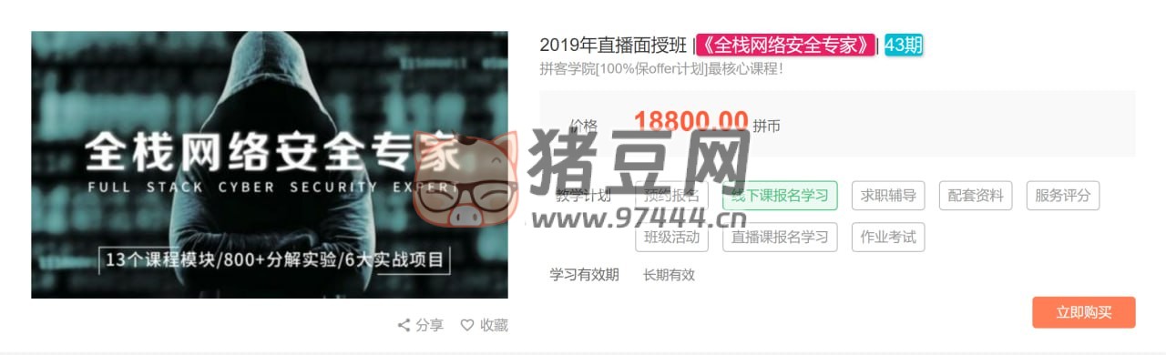 拼客學(xué)院：2019 年直播面授班《全棧網(wǎng)絡(luò)安全專家》43 期