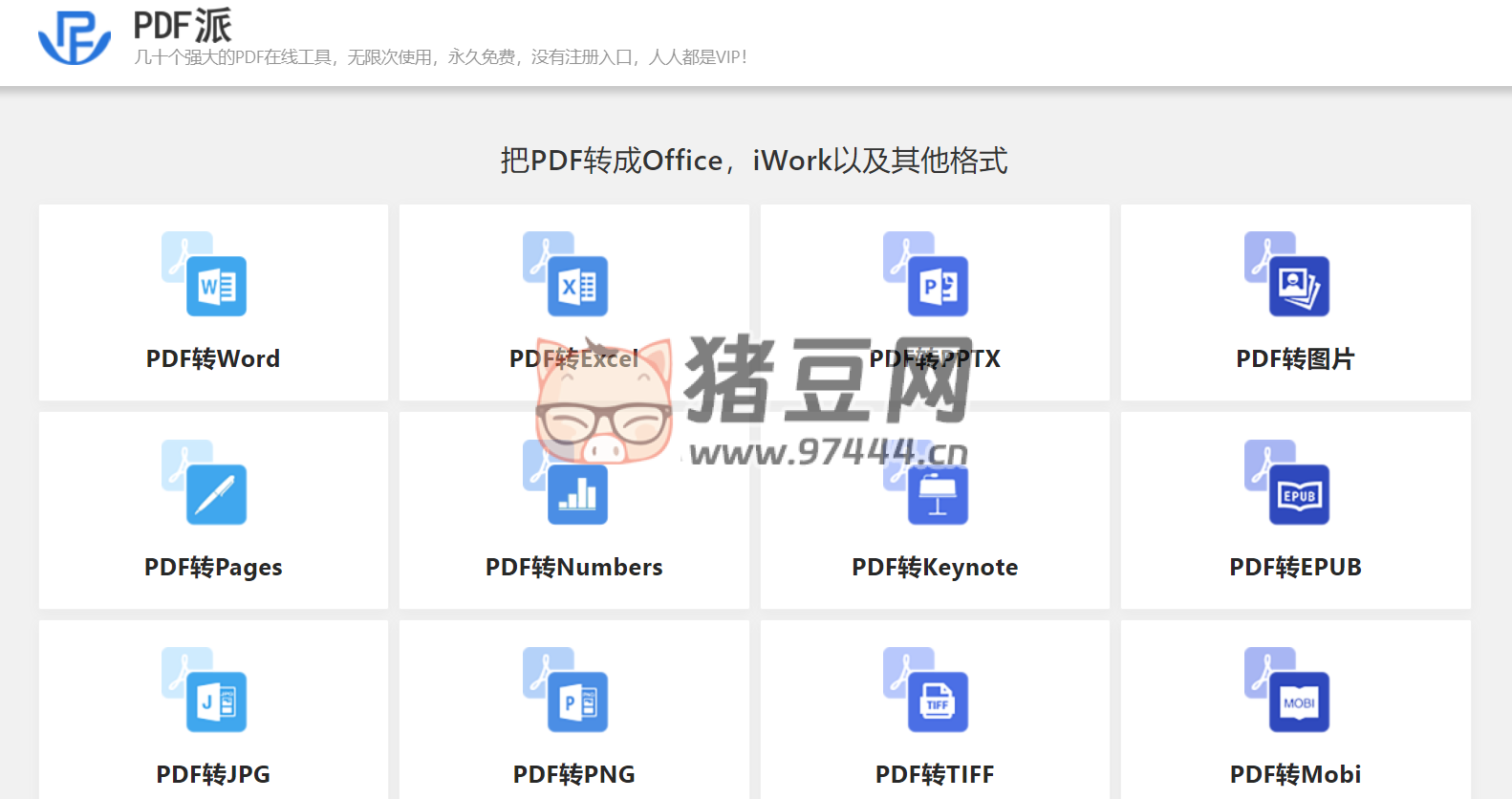 PDF 派：免費(fèi)強(qiáng)大的 PDF 在線工具