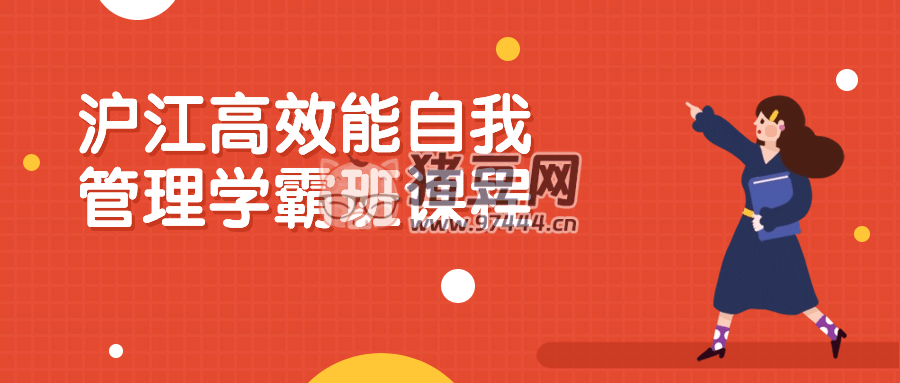 滬江高效能自我管理學(xué)霸班課程